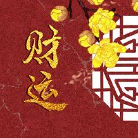 财富之神11月18日2022年