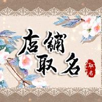 老虎年度,着名的食品百货商店名为着名的家庭名字