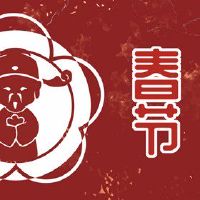 在2023年的早期，衣服红色衣服的衣服很开心