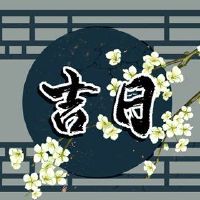 2023年8月的黄岛吉日日的日子是多少?