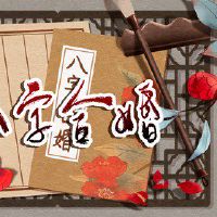 丁火女的正缘是什么 伤官秉性燥气食神结婚选择多