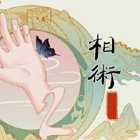 桃花的五个主要手忠于一个人