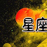 12星座男的跟踪利率一旦不能满足你，你可将你的目标。