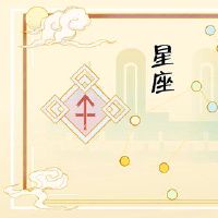 唐立奇今天的星座财富2022.3.3