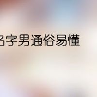 二个字名字男通俗易懂