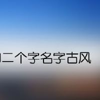 好听的二个字名字古风