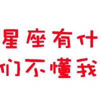 什么是12个星座的态度？你不明白我的深度