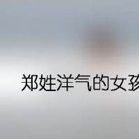 郑姓洋气的女孩名字