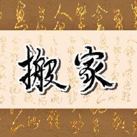 移动吉日本询价适合于2022年4月7日搬家吗？