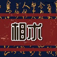 兔子牙齿的女人面孔，是桃花？