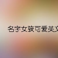名字女孩可爱英文