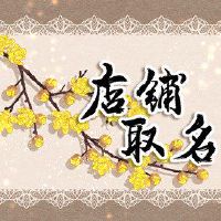 花店名称是独一无二的，最新借用古代和现代中国