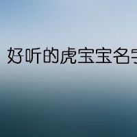 好听的虎宝宝名字有哪些
