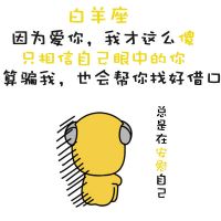 12个星座：我爱你，我真的用它。