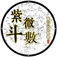 紫微斗数天干四化表：贪狼化忌