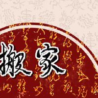 2022年，猴子，6月，6月，黄岛吉，适合移动