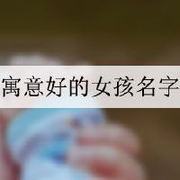 唐诗宋词寓意好的女孩名字