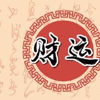 手机尾号带8为什么贵 赚钱多多赚钱满满