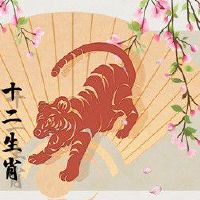 74年虎女在2022年财运如何 正财喜人收入稳定