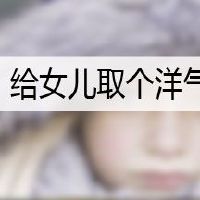 给女儿取个洋气的名字