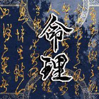 柱子死亡是什么意思？