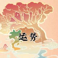 2022黄道带总体算命排名是选择的孩子