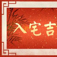 Moved Moved Jiji 2022 is a bull in June to enter the house.