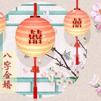 结婚的八个字符是什么样的旧的星星与月亮岗位的日期不是约会