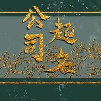 广告公司与字字