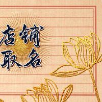 脚浴室名称是好的，简单的氛围，名称最具吸引力