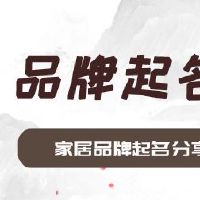 家居品牌起名分享如何起