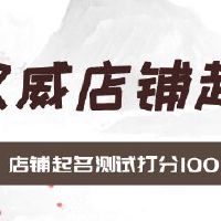 店铺起名测试打分100