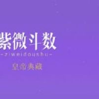 紫微排盘田宅宫看工作中运