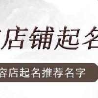 汽车美容店起名推荐名字