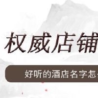 好听的酒店名字怎么起