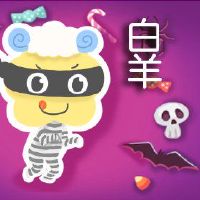 白羊是强大而持续的心理态度