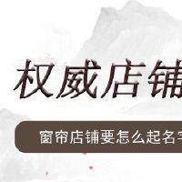 窗帘店铺要怎么起名字比较好