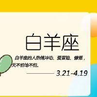 白羊座真的很喜欢一个人看到这些行为的表现