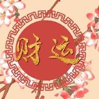 挣钱是祝你好运的开始吗？