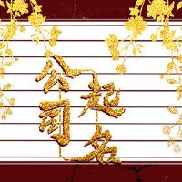 该公司以图形为着名角色的着名商业名称