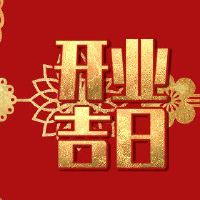 开幕式，2022，猪，猪，你能打开吗？