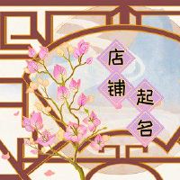 DIY手工商店名称商店名称应该短而快速