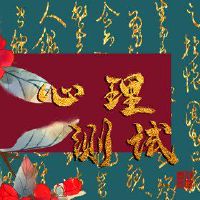 免费的心理测试场所是你的外星人？