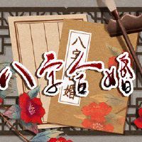 八合合日柱和和日配