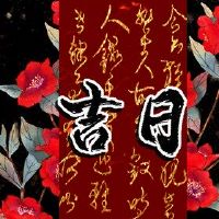 2022年4月24日黄岛吉日本探究