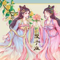 四月，双子座正伟云云有机会促进薪水并不昂贵。