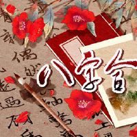 炉中火命事业发展方位 与夏季相应南方幸运方位