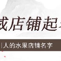 吸引人的水果店铺名字