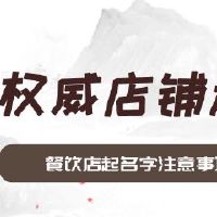 餐饮店起名字注意事项