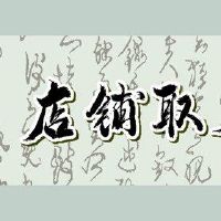 早餐商店的名称从消费角度消失